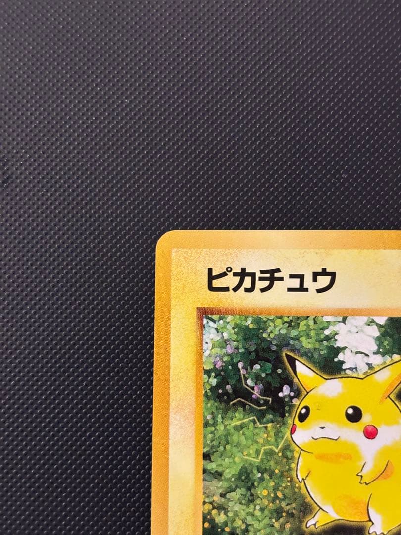 旧裏 極上美品 ピカチュウ 拡張パック 第2弾 ポケモンジャングル
