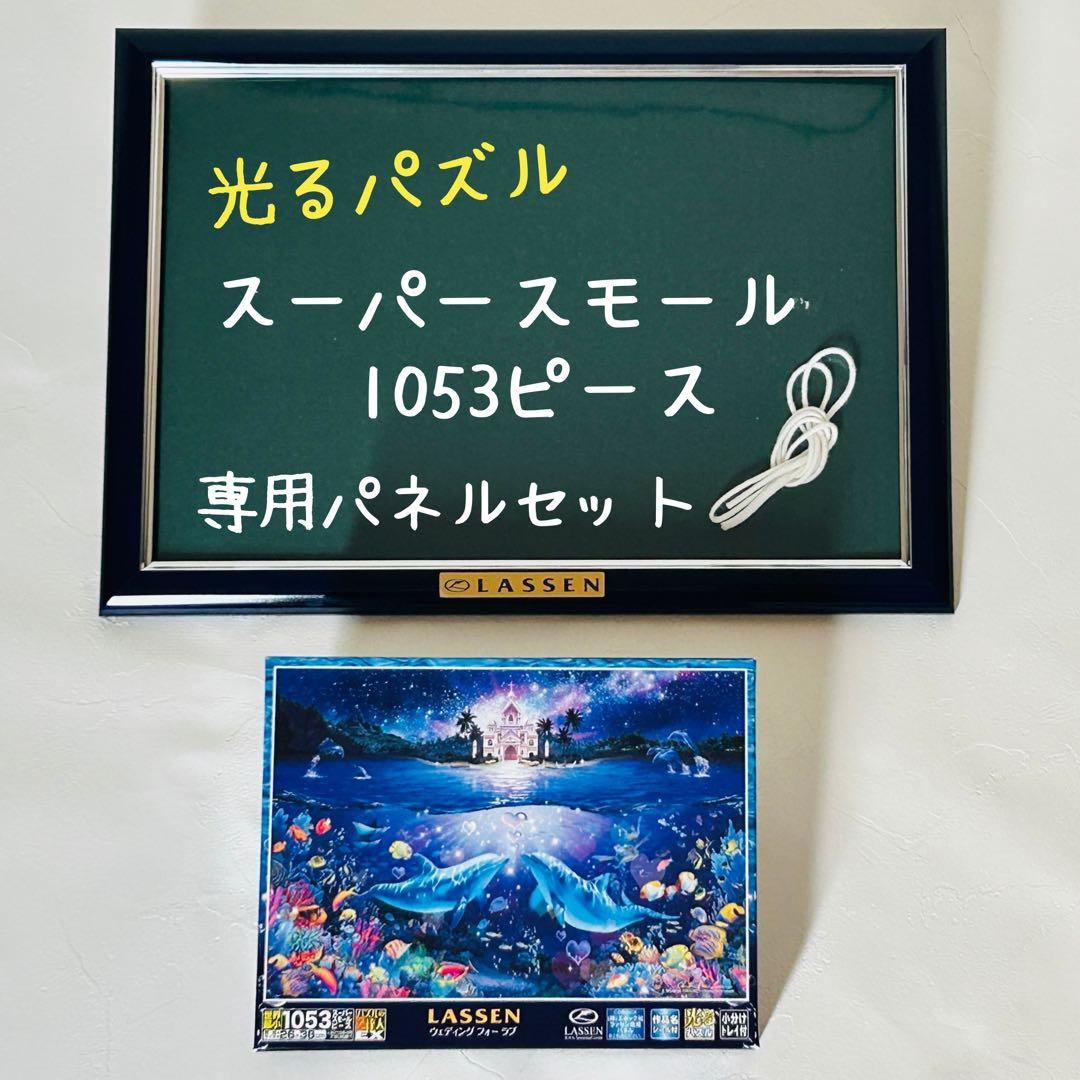 【廃盤品】光るLASSENジグソーパズル　ウェディングフォーラブ　専用パネル