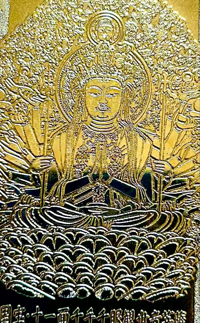 金運爆上げ　黄金千手観世音菩薩　金属お札護符　祈祷済み