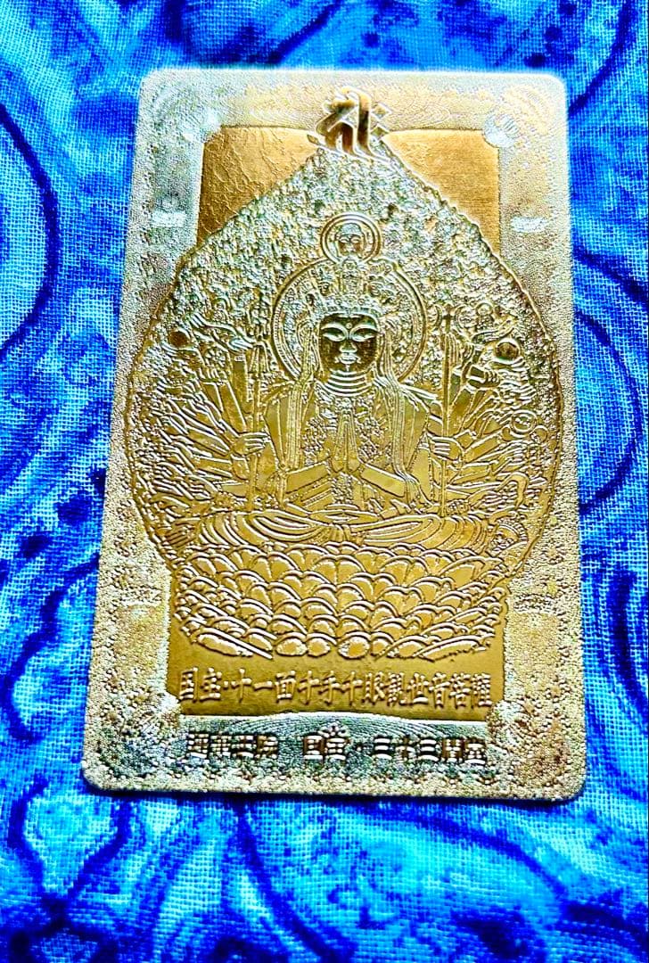 金運爆上げ　黄金千手観世音菩薩　金属お札護符　祈祷済み