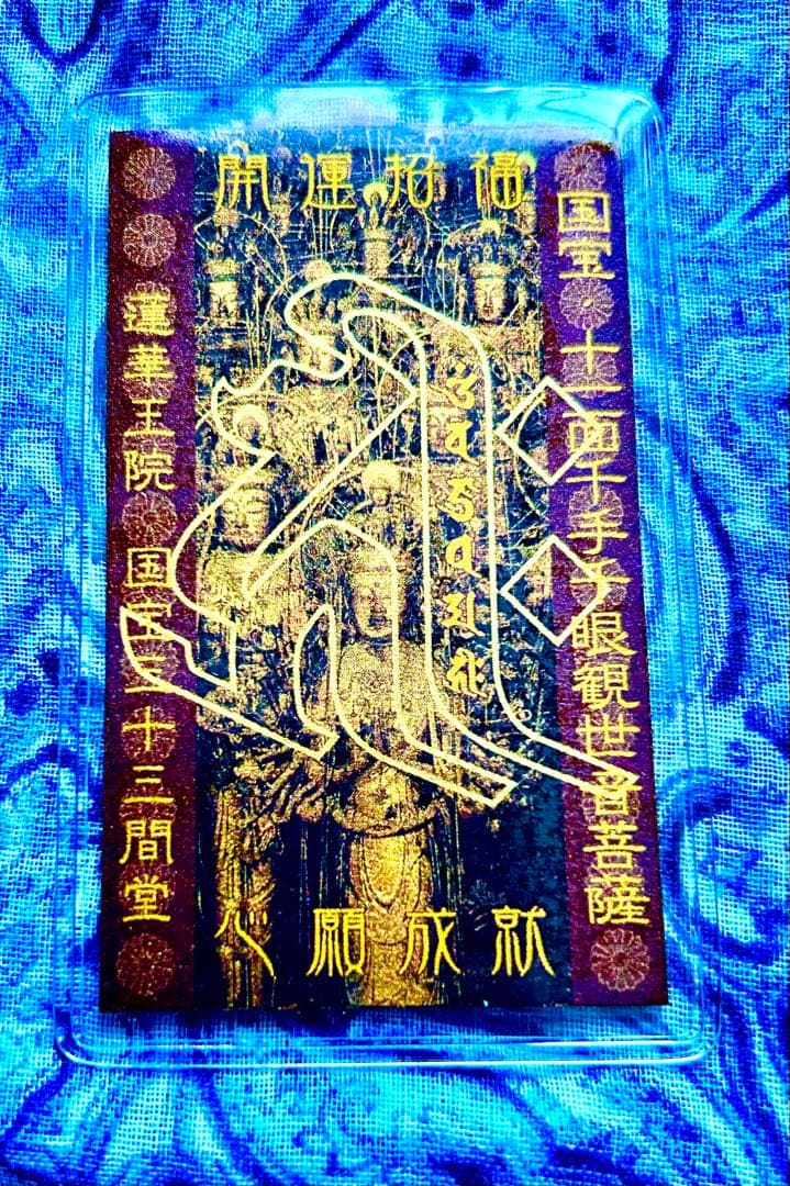 金運爆上げ　黄金千手観世音菩薩　金属お札護符　祈祷済み