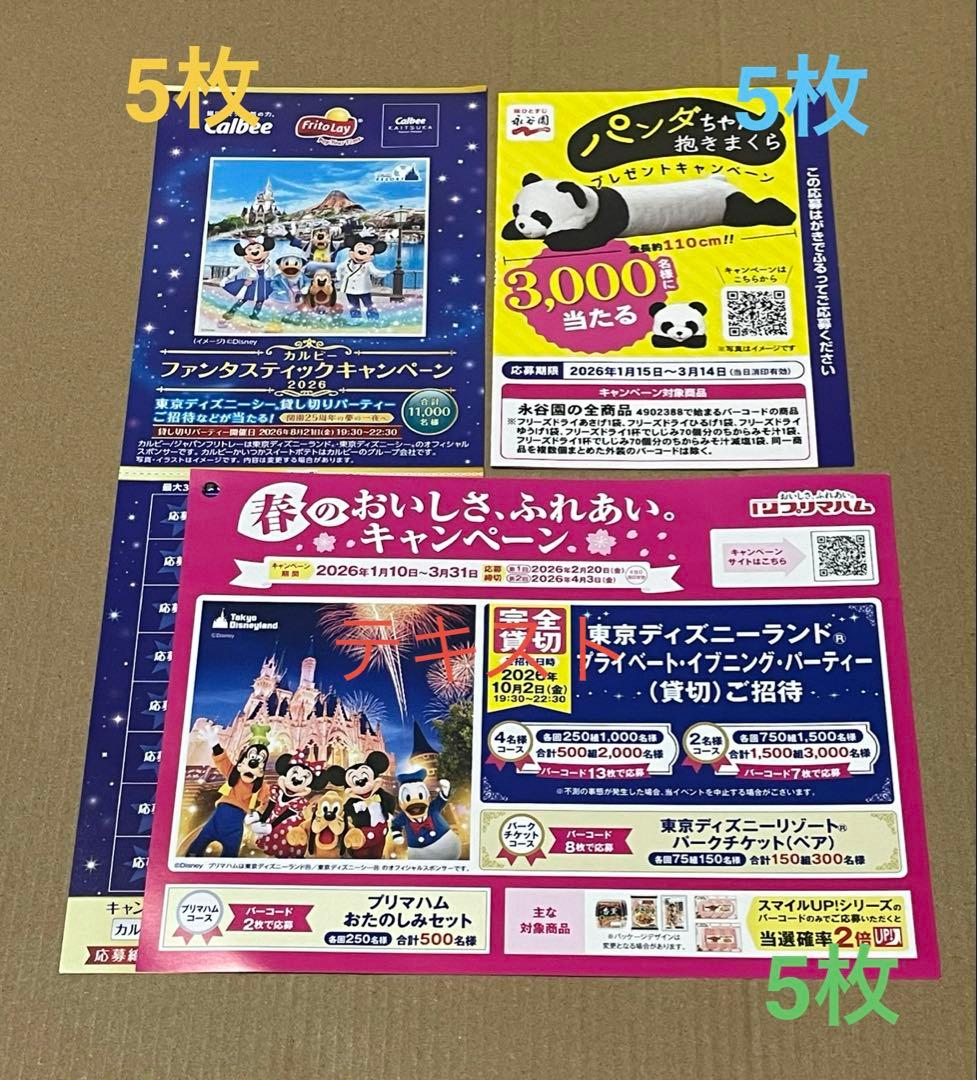 ☆【懸賞応募ハガキセット】カルビー・プリマハム・永谷園キャンペーン