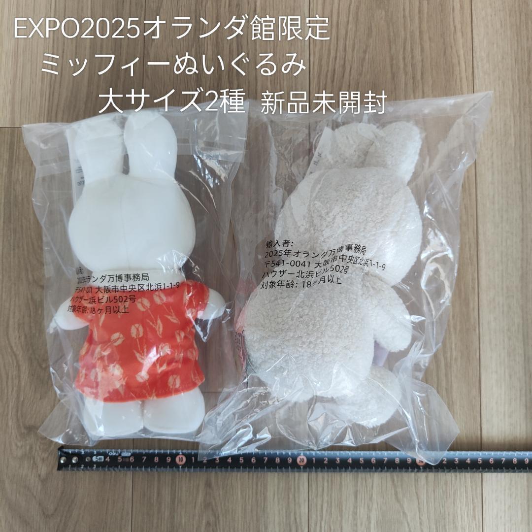 EXPO2025オランダパビリオン限定 ミッフィーぬいぐるみ 2種セット