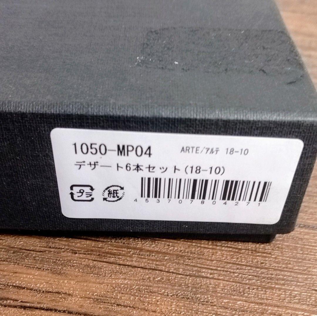 Mepra S.p.A. 1050-MP04 アルテ 18-10 6本セット