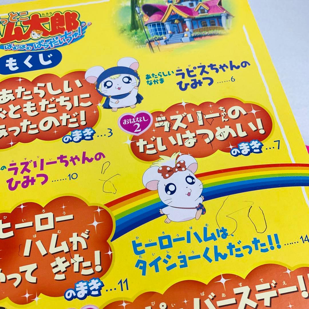 初版 希少 レア とっとこハム太郎 はむはむぱらだいちゅ! レトロ