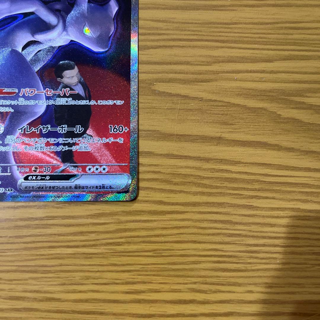 ポケモンカード メガドリーム ロケット団のミュウツーSAR