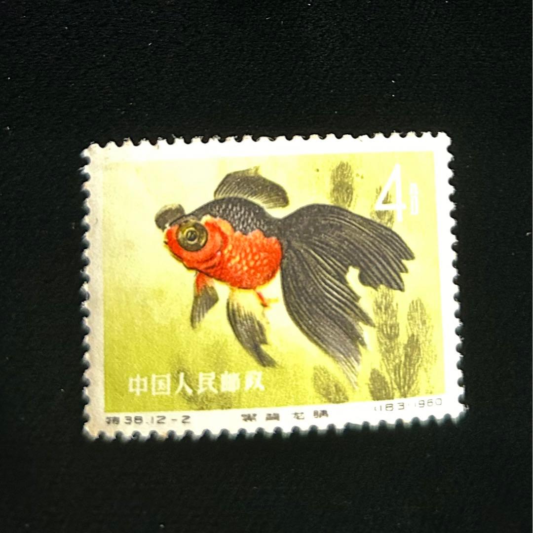中国切手 金魚シリーズ 1960年 特38 12種完 【希少】 消印なし - メルカリ