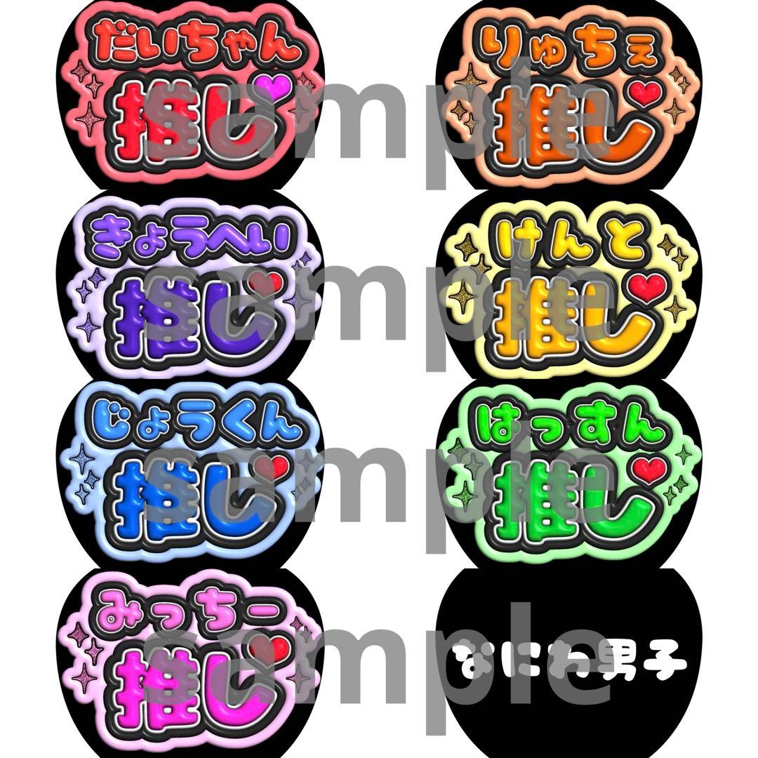 なにわ男子 推し うちわ ファンサ ぷっくり文字 - メルカリ