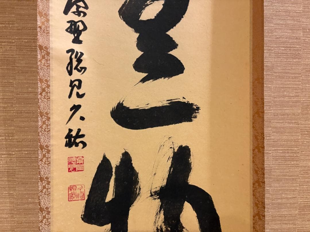 大徳寺 紫野 久裕 茶掛軸 一行 本来無一物 茶道具 - メルカリ