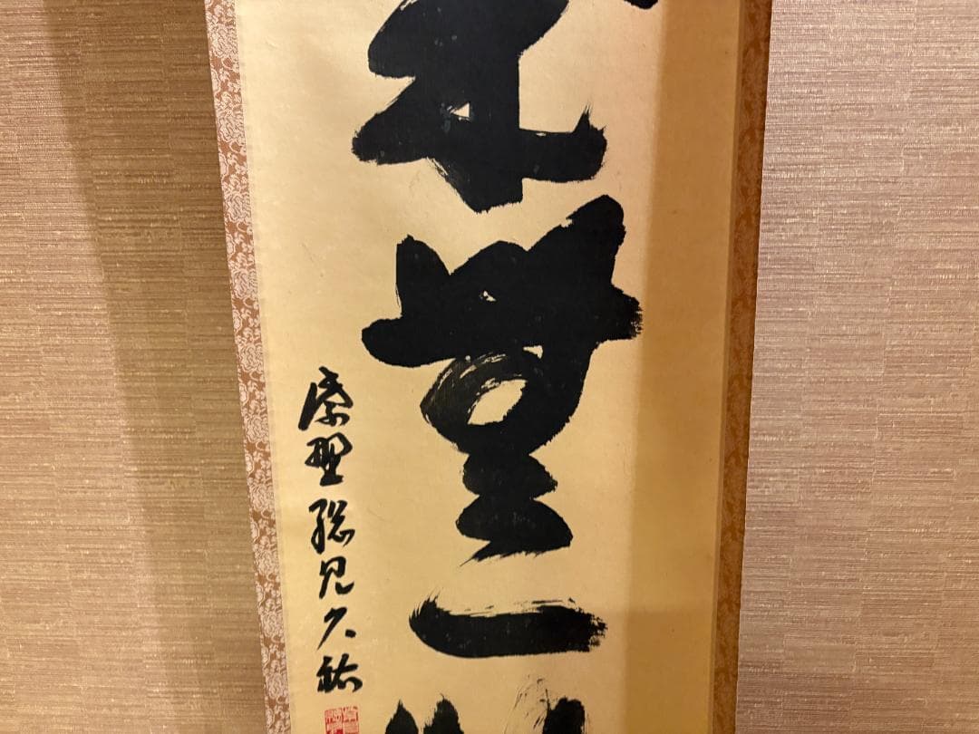 大徳寺 紫野 久裕 茶掛軸 一行 本来無一物 茶道具 - メルカリ