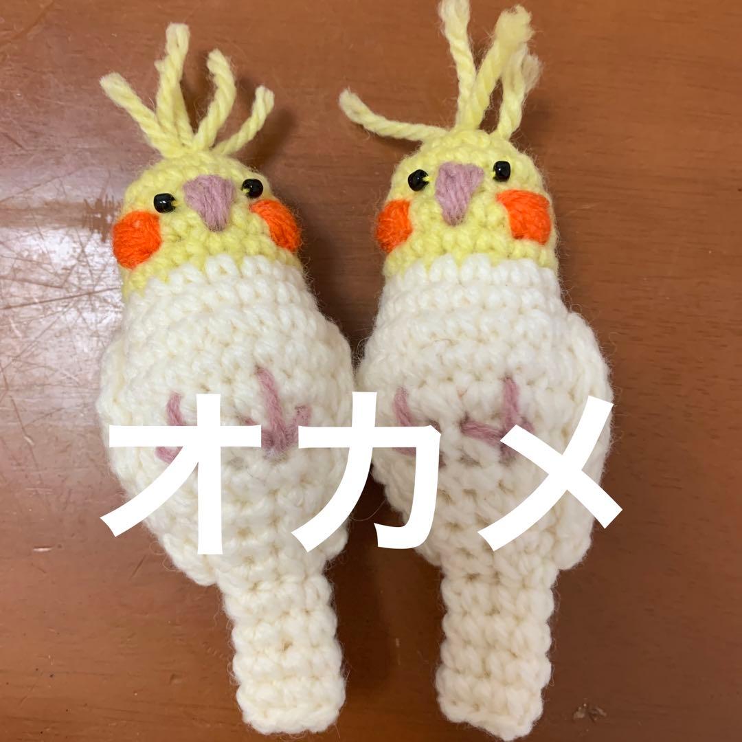 オカメ・セキセイ・文鳥編みぐるみオーダーページ