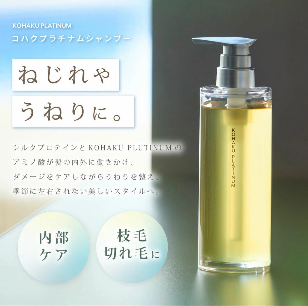 コハクプラチナムシャンプートリートメントセット