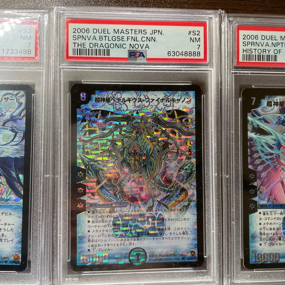 断*中様 デュエルマスターズPSA 3枚セット