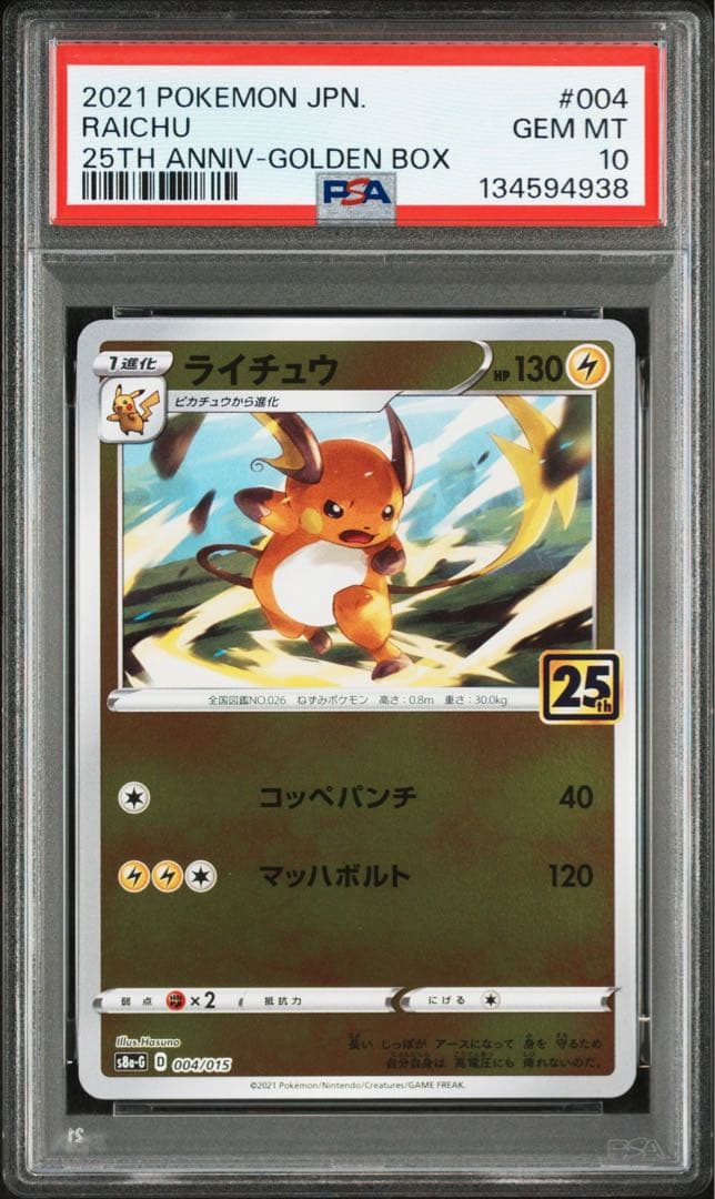 【GEM MINT】 PSA10 ピカチュウ & ライチュウ 25TH 003