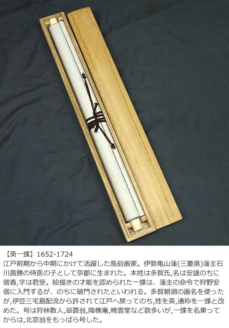 掛軸 英一蝶『人物図』紙本 肉筆 合せ箱付 掛け軸 w03053 - メルカリ