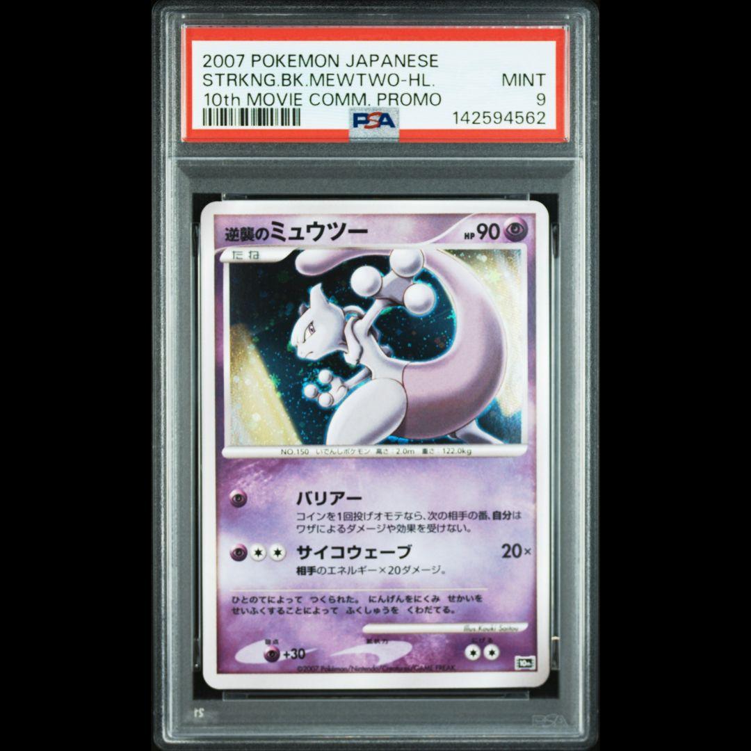 逆襲のミュウツー 映画10周年記念プレミアムシート 10th psa9 プロモ