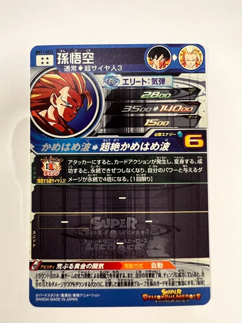 M*e様 ドラゴンボールヒーローズ 孫悟空 超サイヤ人3 BM11-SEC3