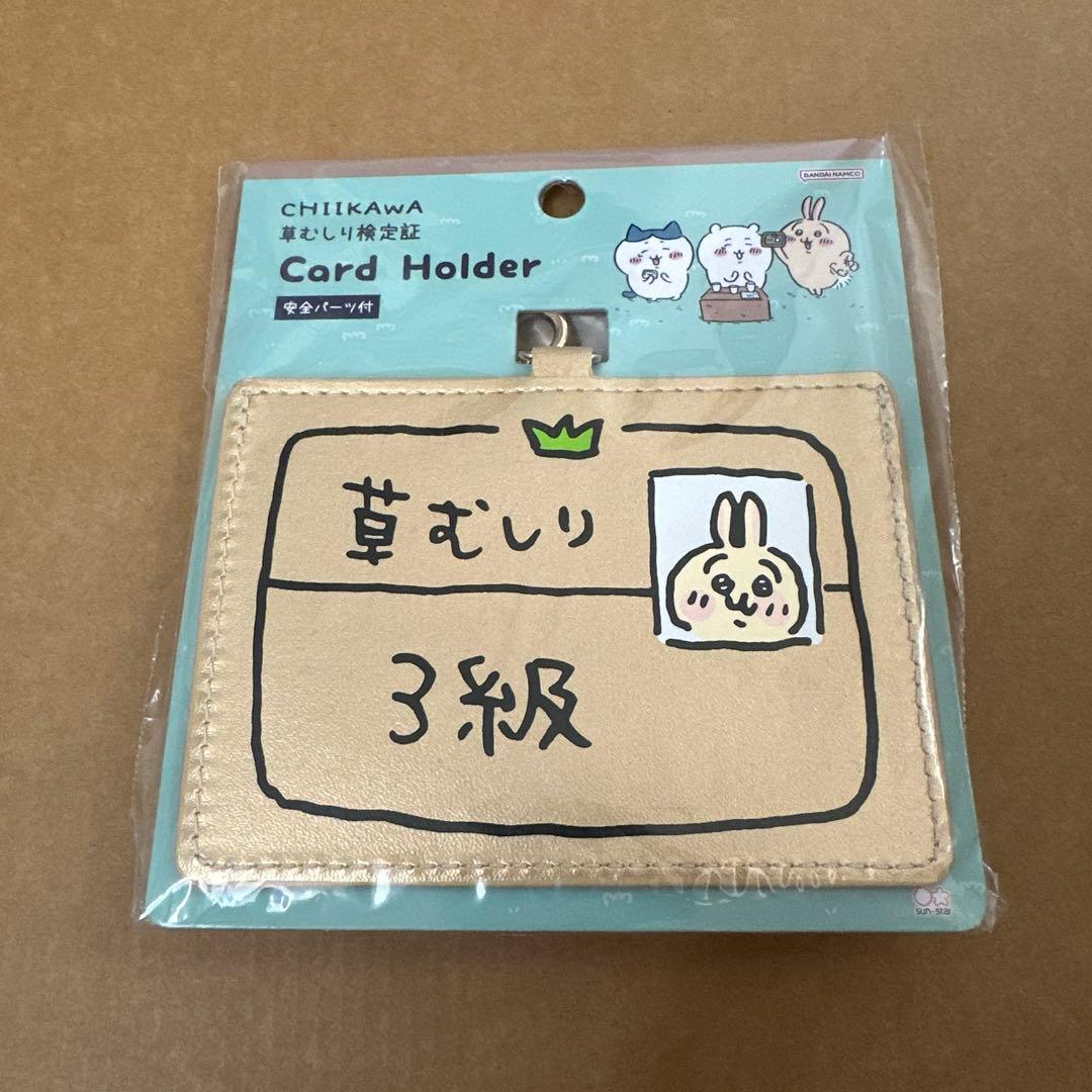 ちいかわ 草むしり検定証 カードホルダー うさぎ3級 - メルカリ