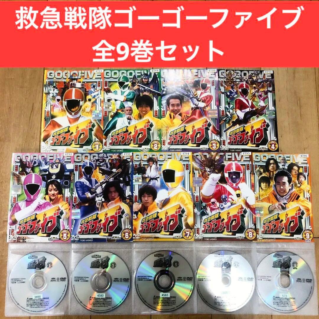 救急戦隊ゴーゴーファイブ 全9巻セット 完結 DVD 匿名配送 - メルカリ