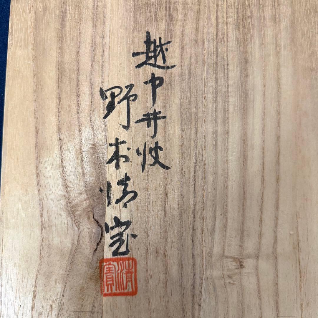 獅子頭 野村清宝 越中井波木彫 井波彫刻 伝統工芸士 座布団 共箱付