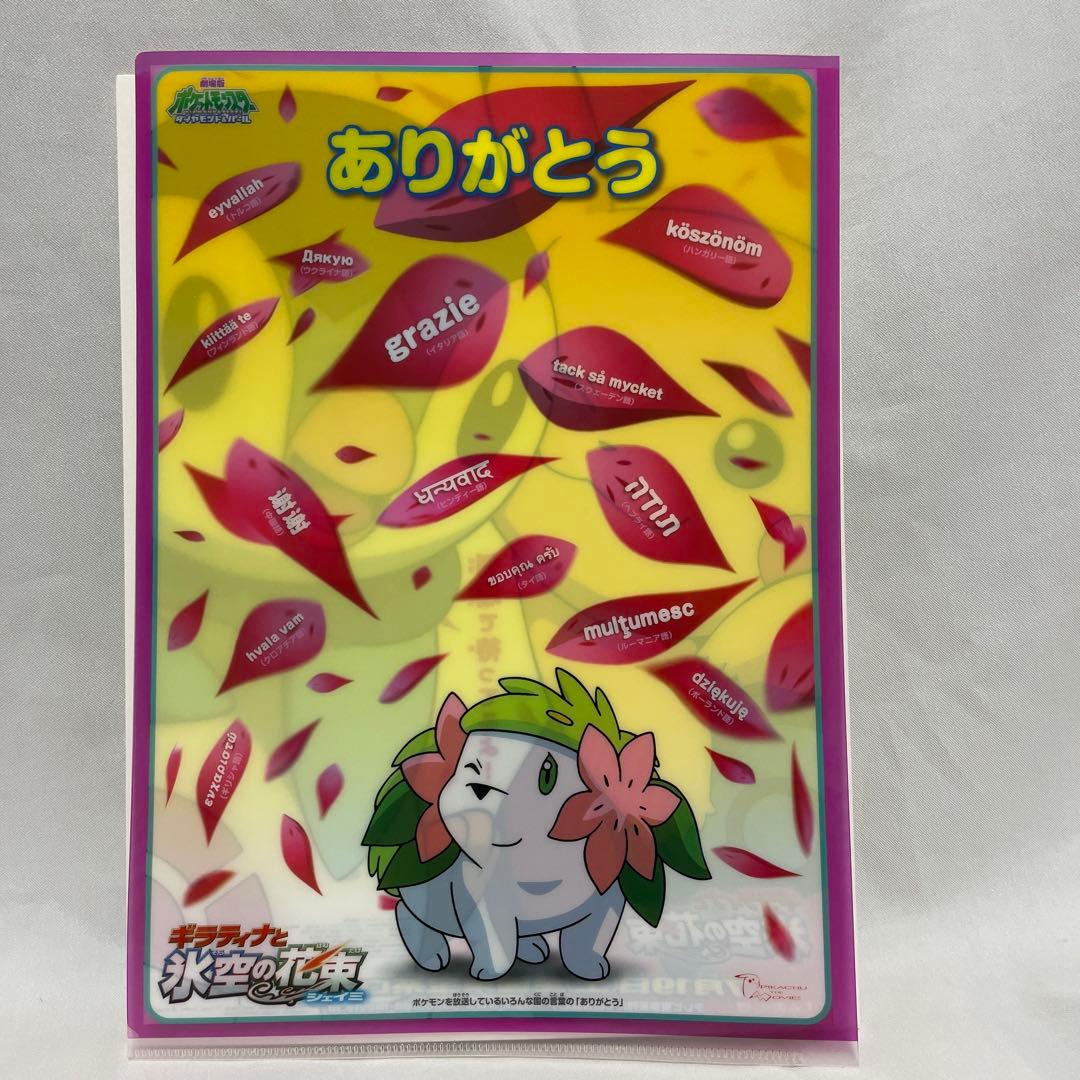 ポケモン 映画 ギラティナと氷空の花束シェイミ クリアファイル 3枚