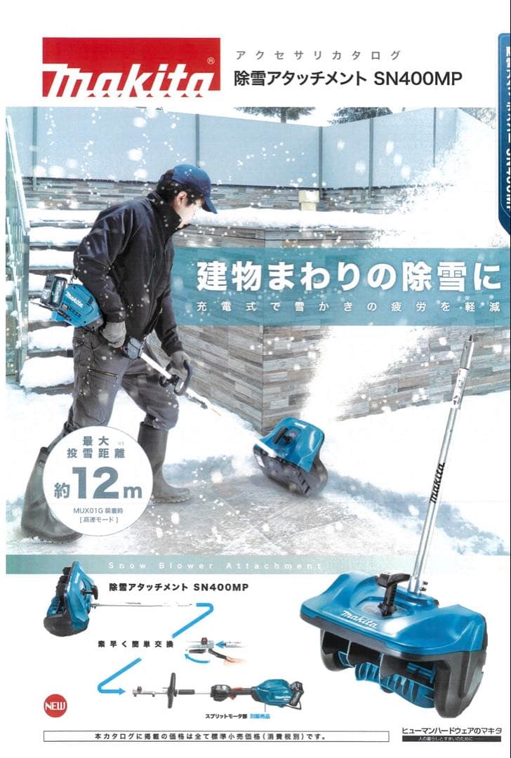 makita除雪アタッチメント SN400MP、スプリットモーターMUX01G