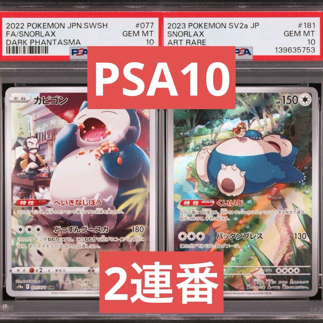 PSA10】ポケモンカード カビゴン CHR AR 2連番 151 - メルカリ