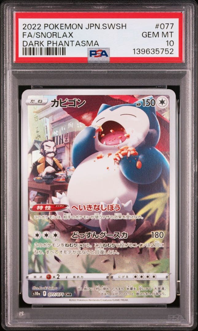 PSA10】ポケモンカード カビゴン CHR AR 2連番 151 - メルカリ