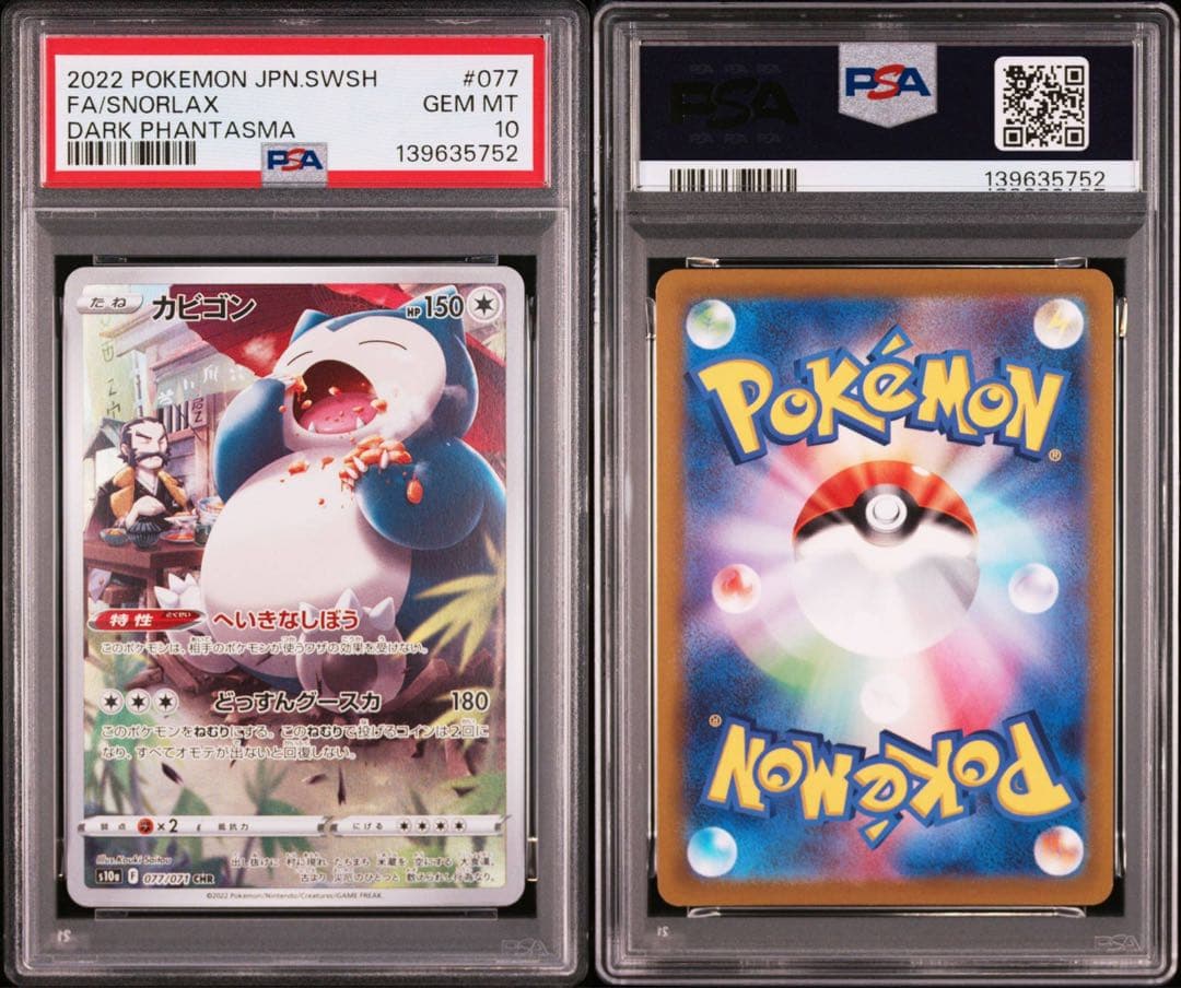 PSA10】ポケモンカード カビゴン CHR AR 2連番 151 - メルカリ