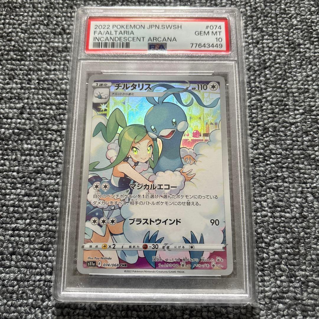 【PSA10】 チルタリス 074/068 CHR ポケモンカードゲーム PSA10 チルタリス CHR 白熱のアルカナ S11a 074