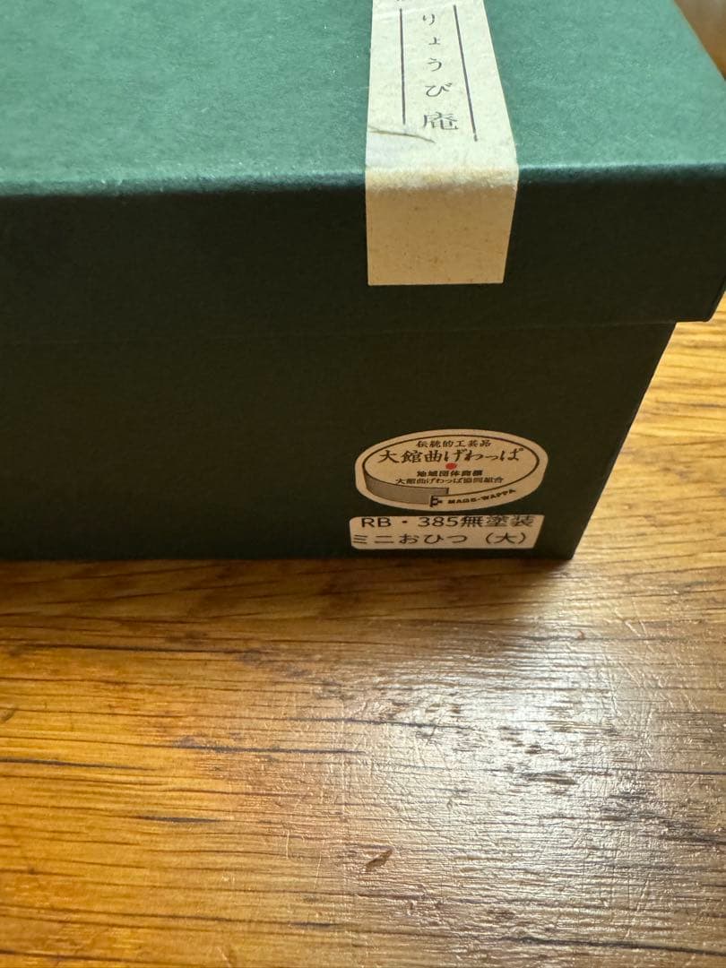 秋田杉　曲げわっぱ 無塗装　ミニおひつ　大　りょうび庵　大館