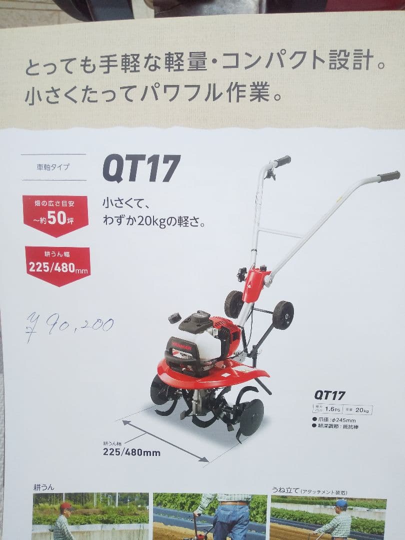 「吉川様、専用❗️」Yanmar QT17 ミニ耕運機「ヤンマ〜♪、マーボ♬！