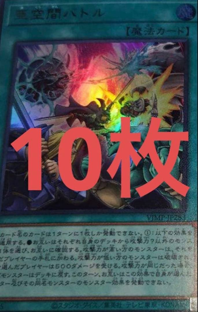 遊戯王 亜空間バトル 10枚 Vジャンプ3月号 A02 - メルカリ