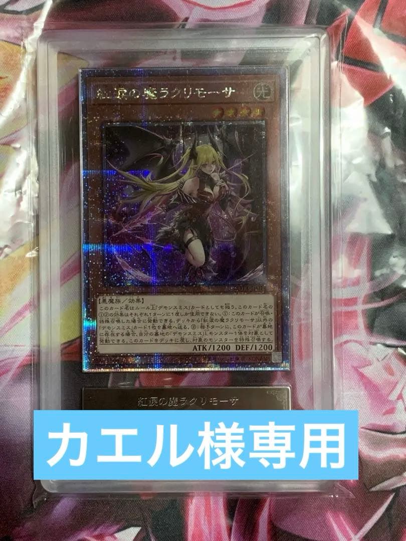 週末限定セール 極美品【ARS10】遊戯王 紅涙の魔ラクリモーサ 25thシク