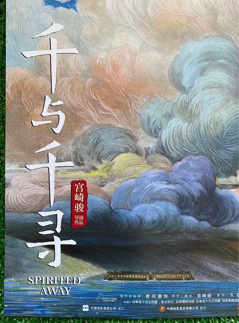 激レア】ジブリ 千と千尋の神隠し 中国版B ポスター 宮崎駿 ③ - メルカリ
