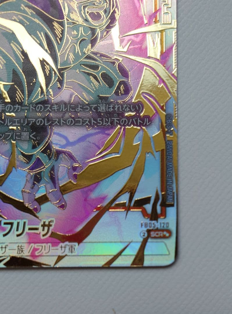 未知なる冒険 FB05-120 SCR スーパーパラレル フリーザ - メルカリ