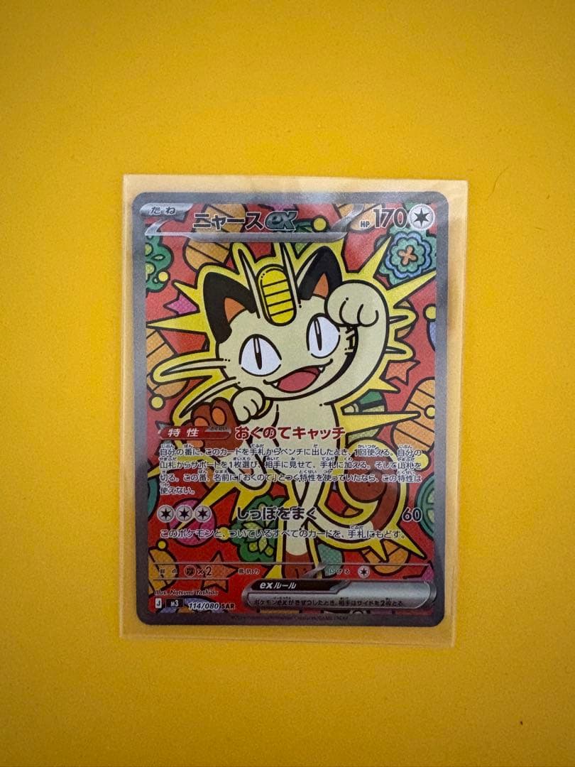 ニャースEX SR 114/080 おまけつき ニャースex【SAR】{114/080} - カードラッシュ[ポケモン]