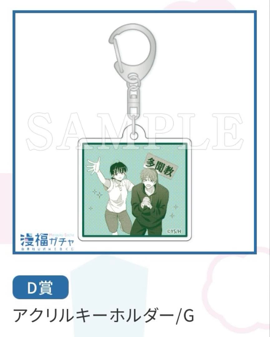 多聞くん今どっち⁉︎】漫福ガチャ D賞 名シーンアクリルキーホルダー G