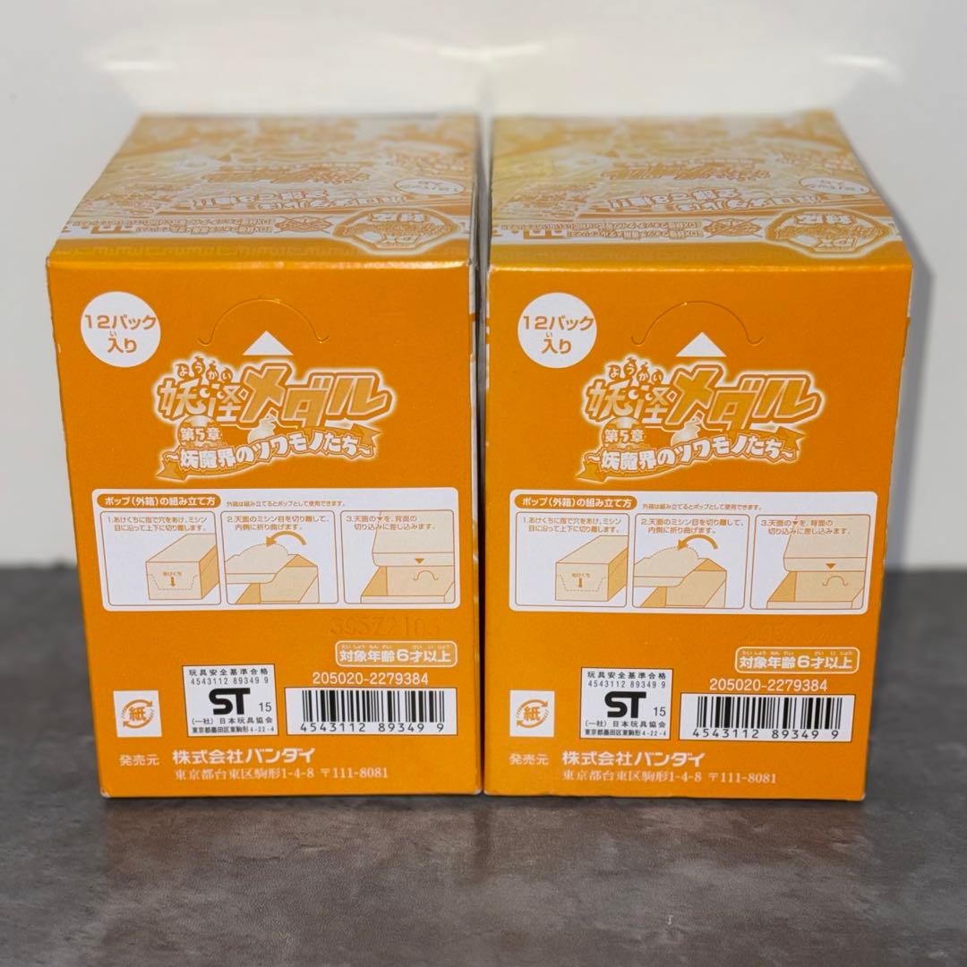 妖怪メダル 第5章 妖魔界のツワモノたち 未開封品 2BOXセット - メルカリ