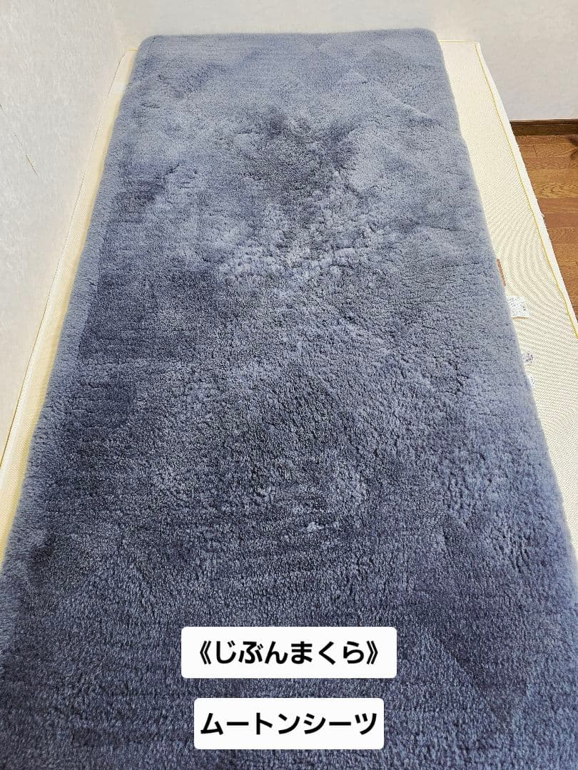 【早い者勝ち】じぶんまくら 高級ムートンシーツ 《クリーニング済み◎》シングル