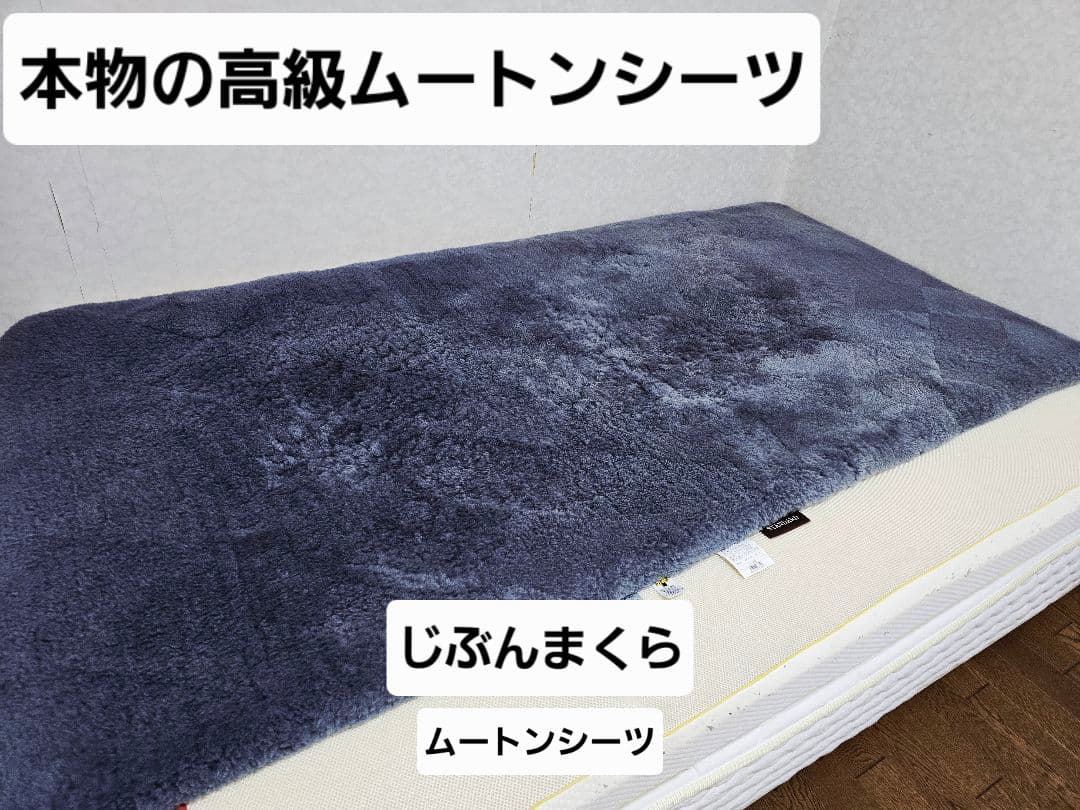 【早い者勝ち】じぶんまくら 高級ムートンシーツ 《クリーニング済み◎》シングル