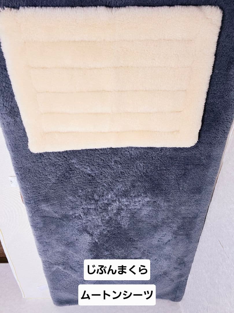 【早い者勝ち】じぶんまくら 高級ムートンシーツ 《クリーニング済み◎》シングル