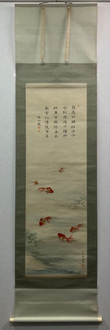 下村観山：横山松琴】画賛 金魚 絹本 掛軸