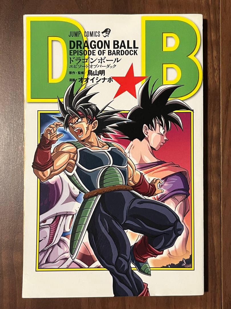 初版 ドラゴンボール エピソードオブバーダック 鳥山明 オオイシナホ