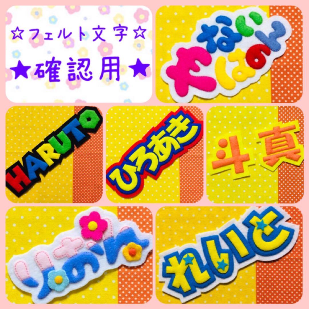 ☆フェルト文字☆ ★確認用★ フェルト　名札　ワッペン