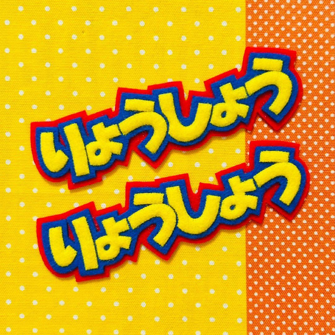 ☆フェルト文字☆ ★確認用★ フェルト　名札　ワッペン
