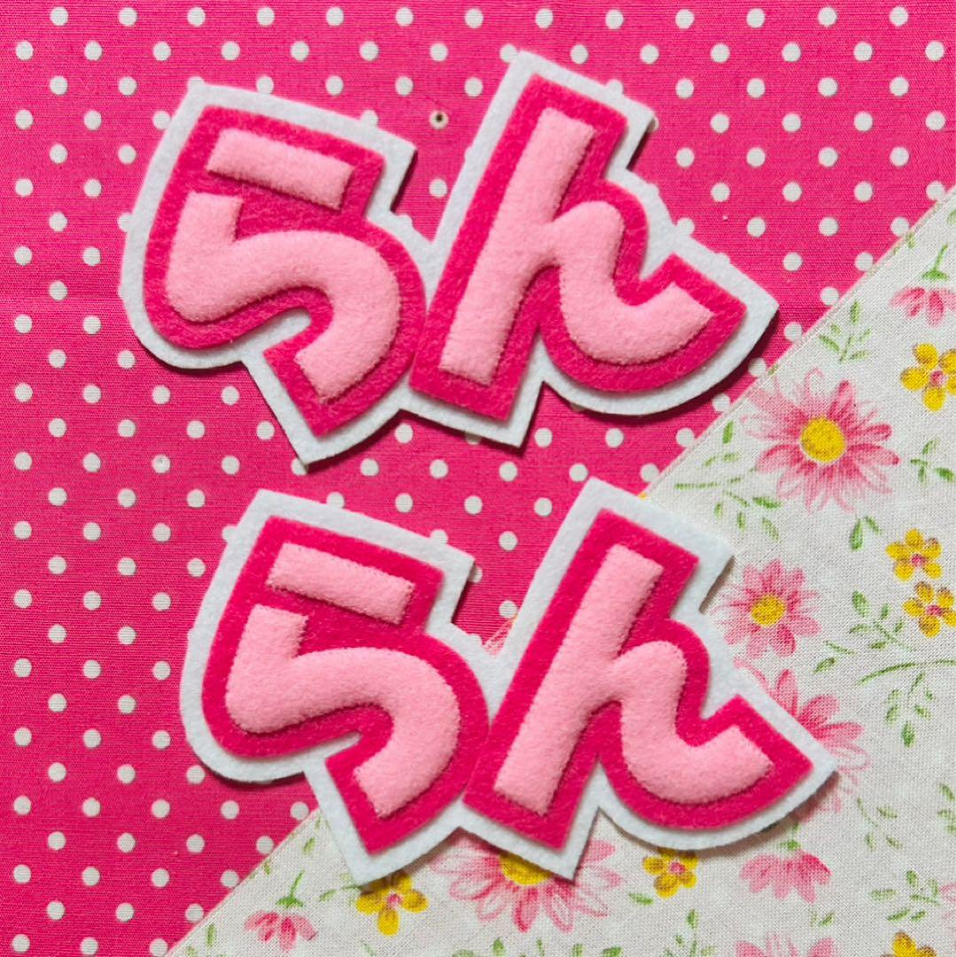 ☆フェルト文字☆ ★確認用★ フェルト　名札　ワッペン