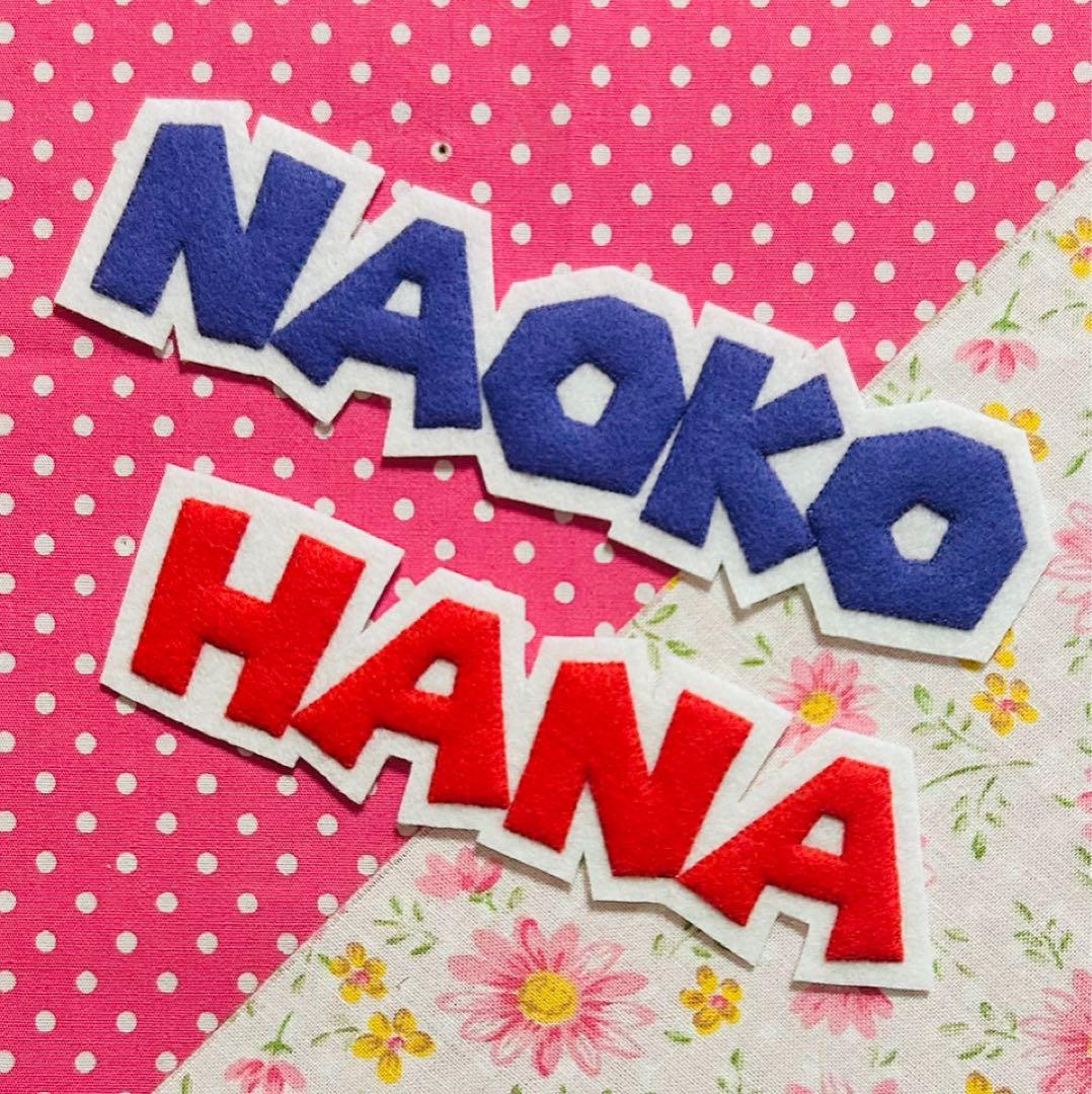 ☆フェルト文字☆ ★確認用★ フェルト　名札　ワッペン