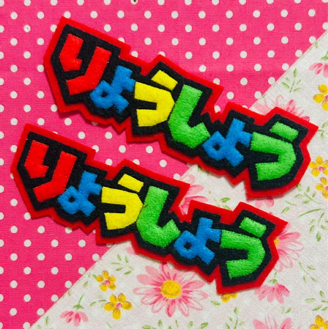 ☆フェルト文字☆ ★確認用★ フェルト　名札　ワッペン