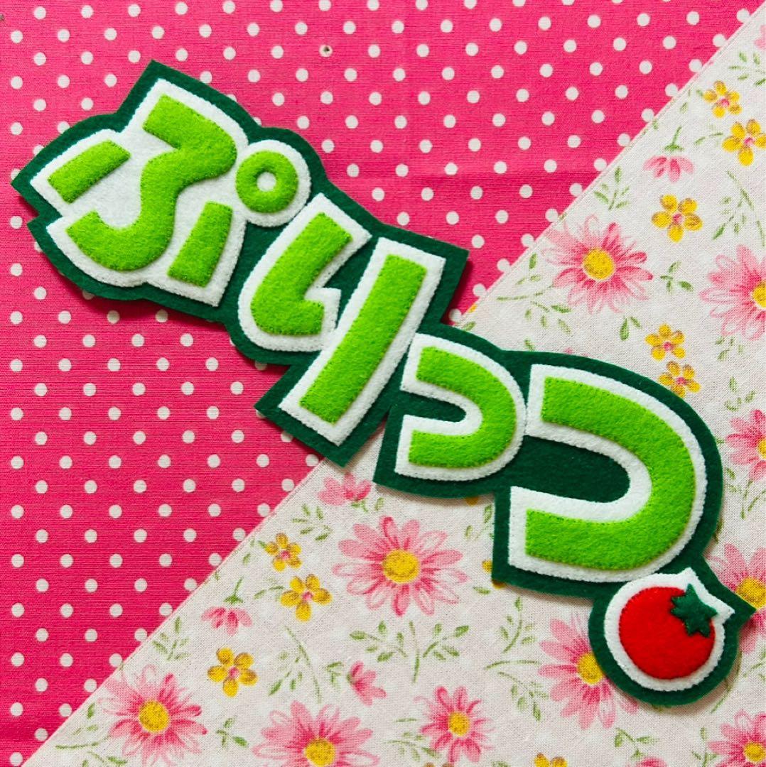 ☆フェルト文字☆ ★確認用★ フェルト　名札　ワッペン